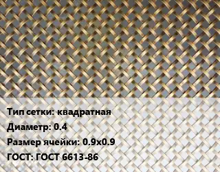 Сетка латунная для пластика квадратная d=0.4 Ячейка: 0.9х0.9 ГОСТ: ГОСТ 6613-86